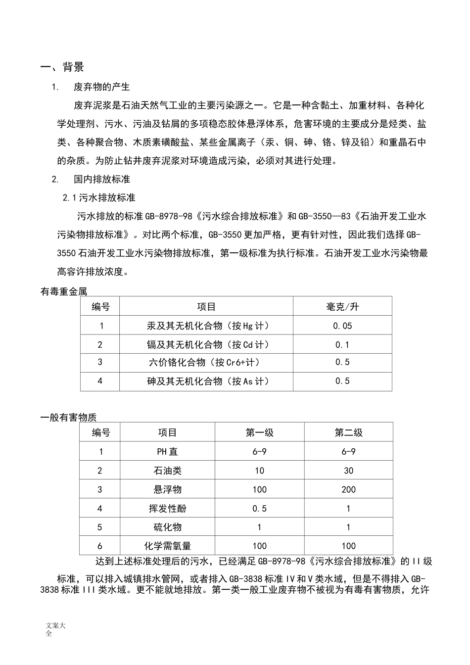 油气田泥浆不落地系统配置方案设计_第2页