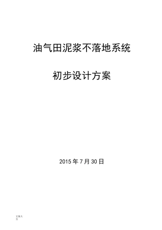 油气田泥浆不落地系统配置方案设计