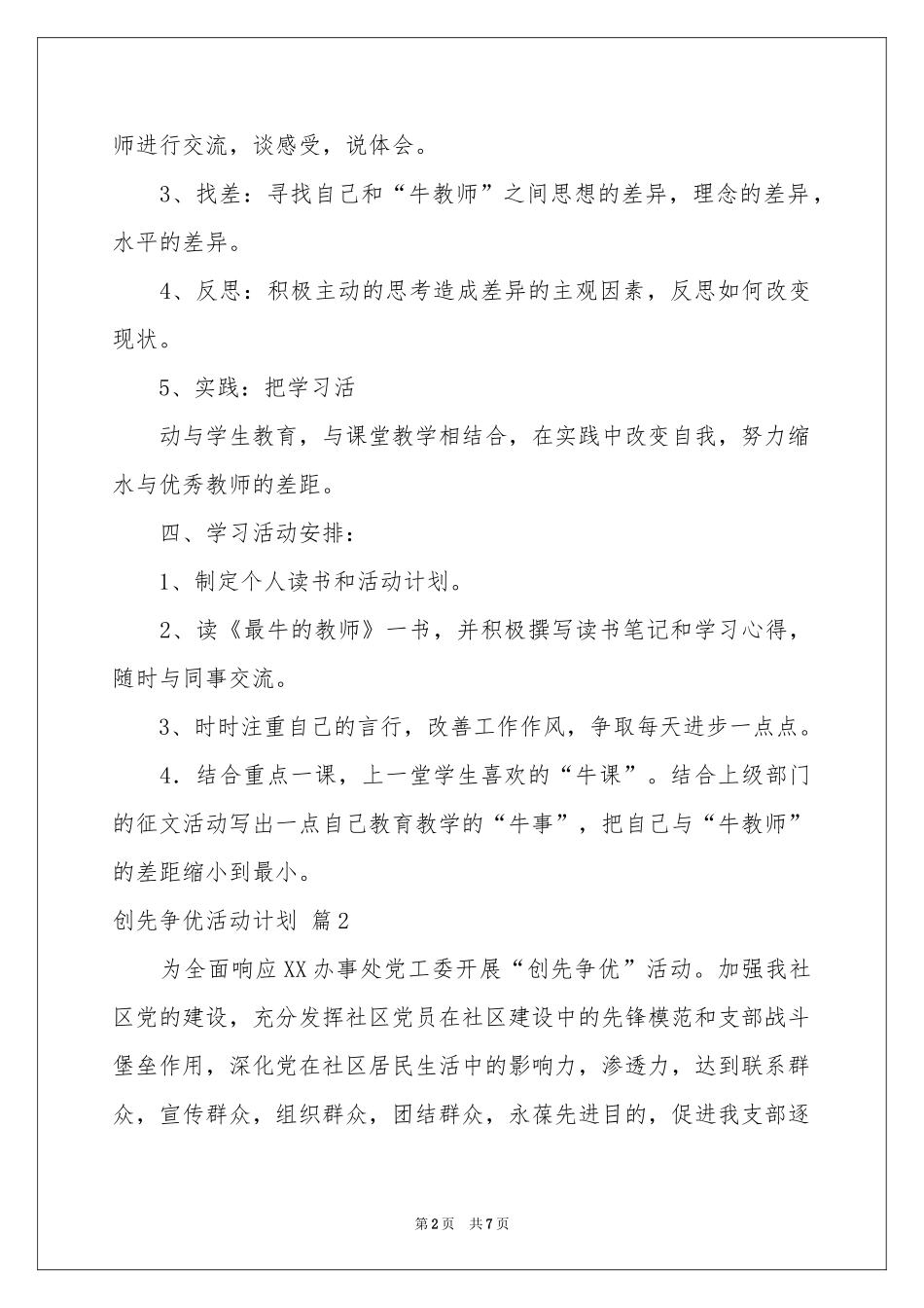 创先争优活动参考计划3篇_第2页