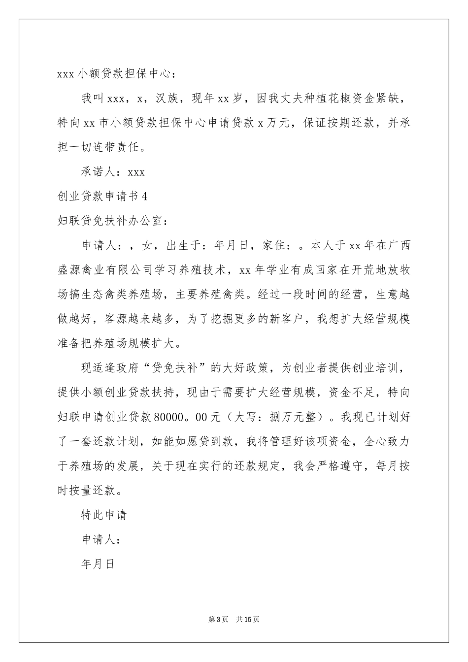 创业贷款申请书_第3页