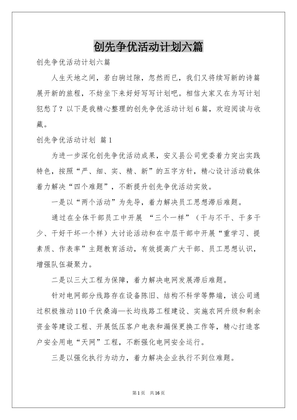 创先争优活动参考计划六篇_第1页