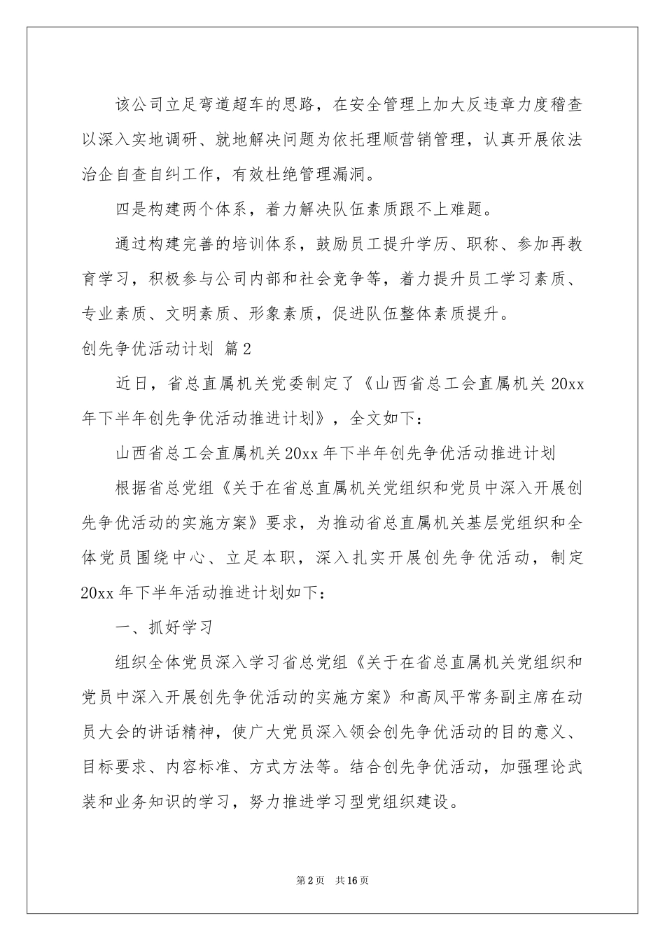 创先争优活动参考计划六篇_第2页