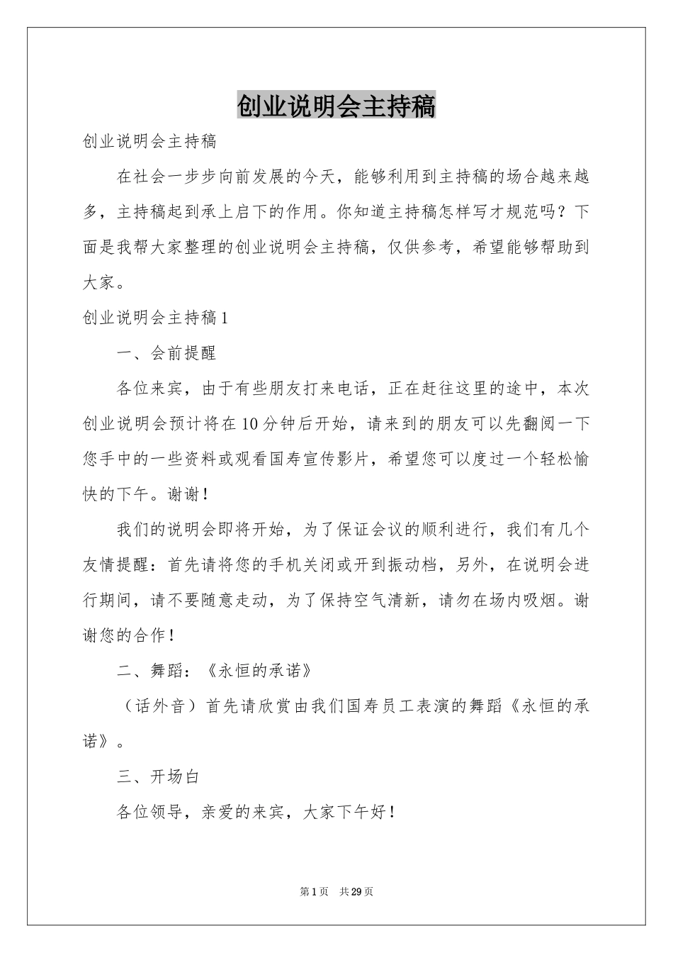 创业说明会主持稿_第1页