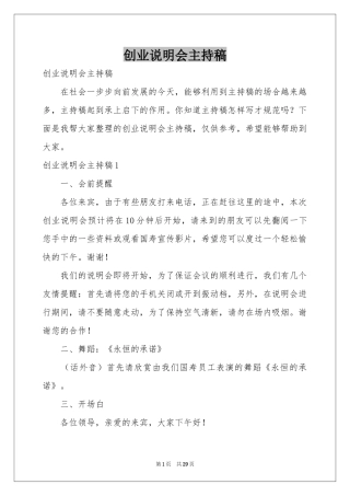 创业说明会主持稿