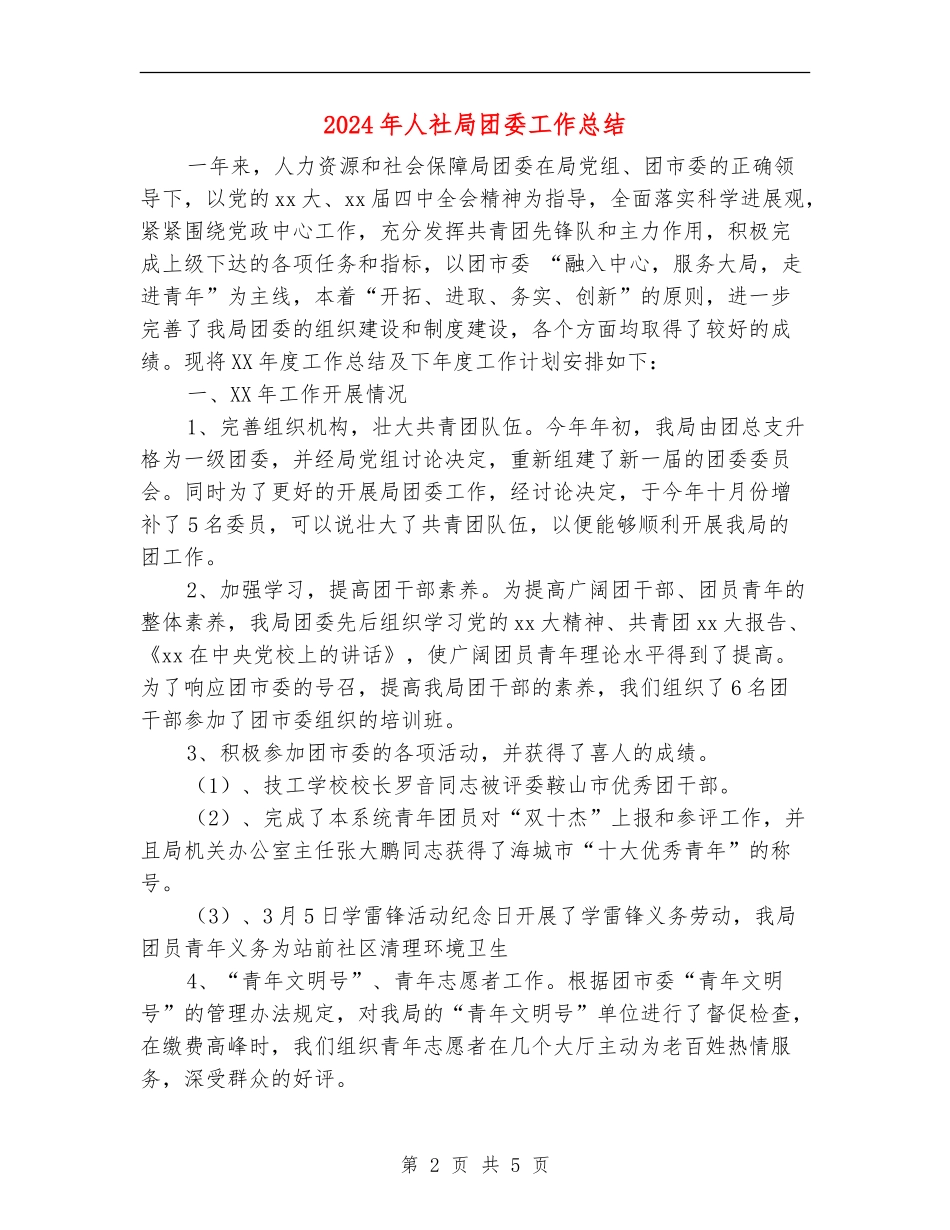 2024年人社局团委工作总结_第2页
