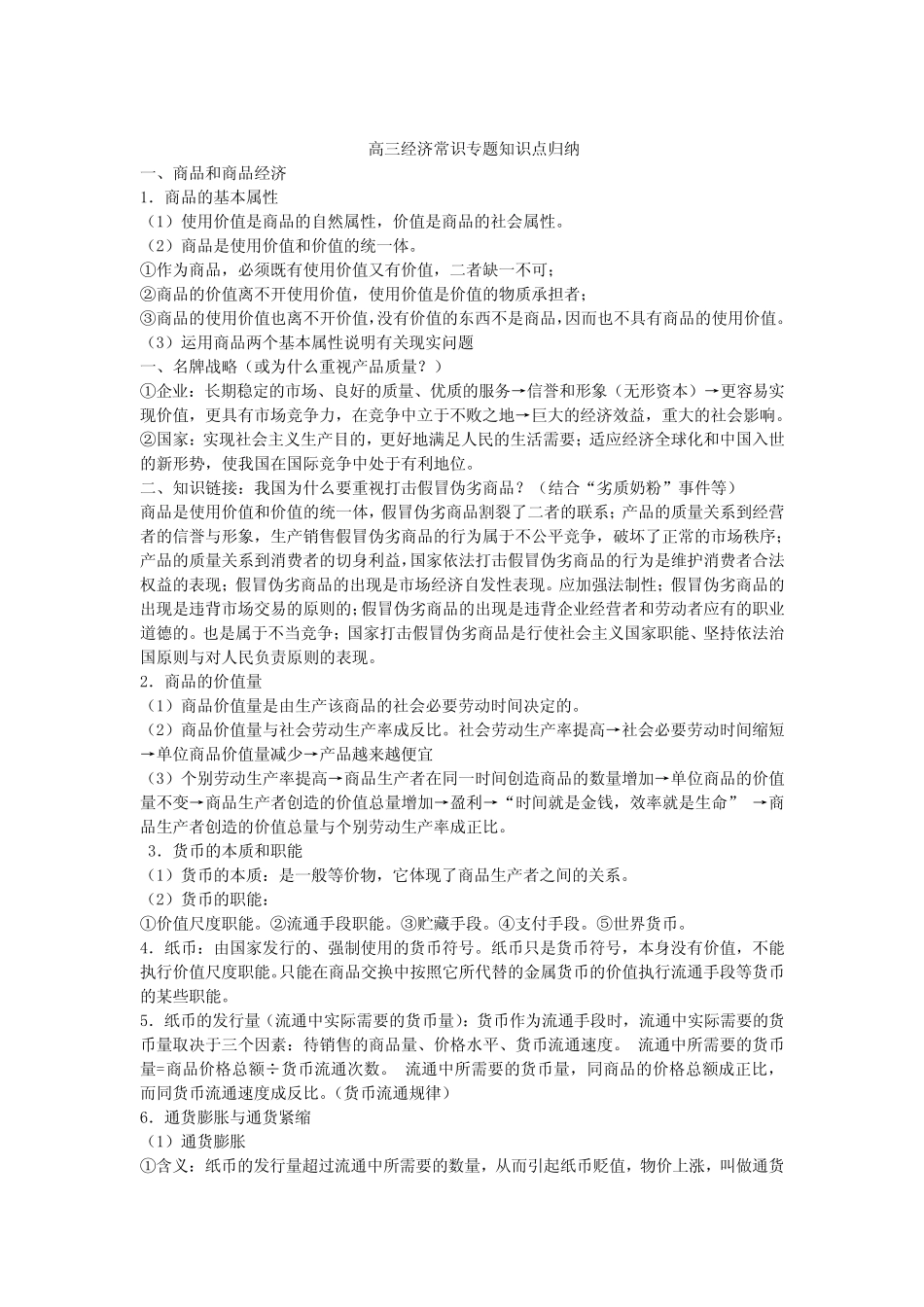 高三经济常识专题知识点归纳_第1页
