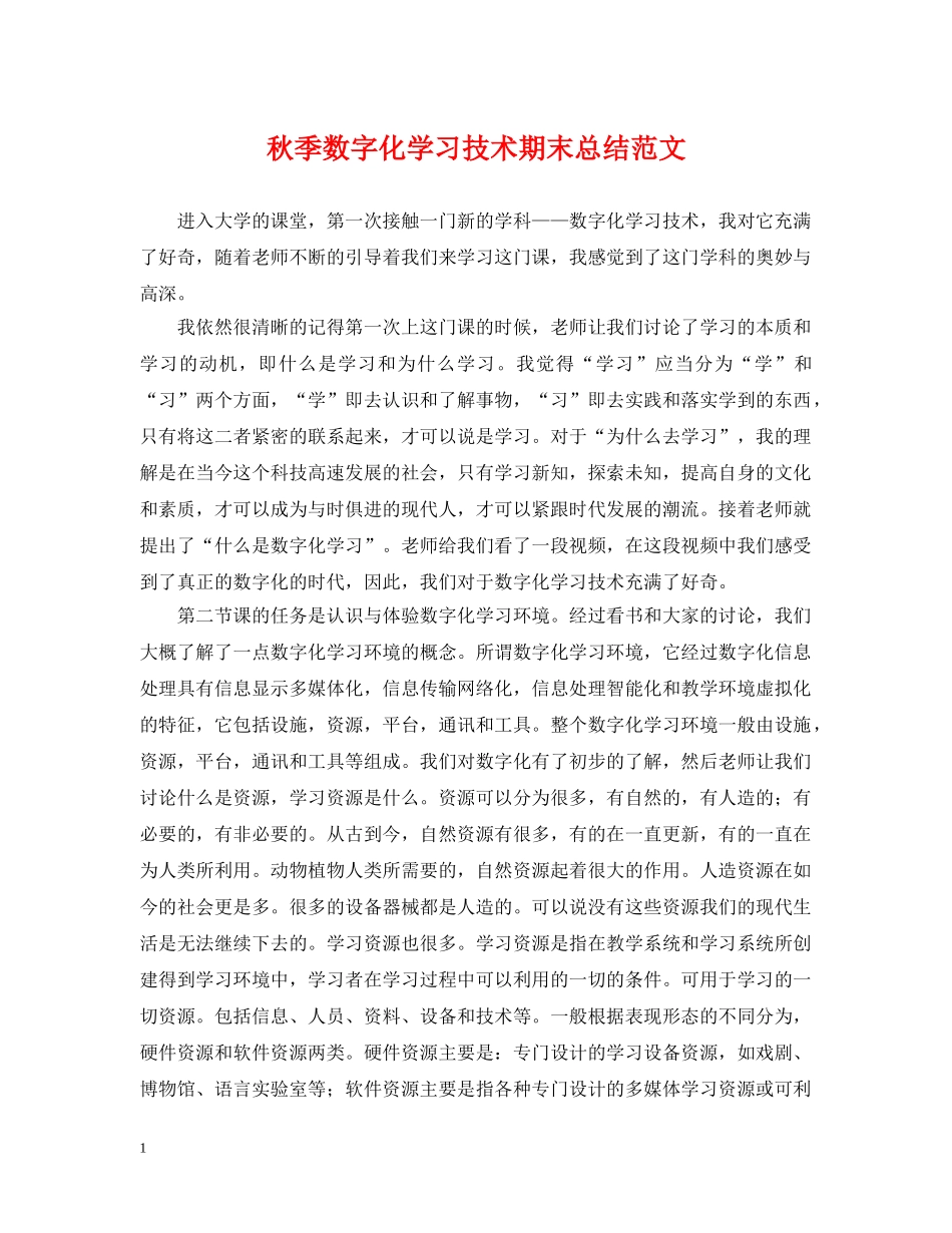 秋季数字化学习技术期末总结范文 _第1页
