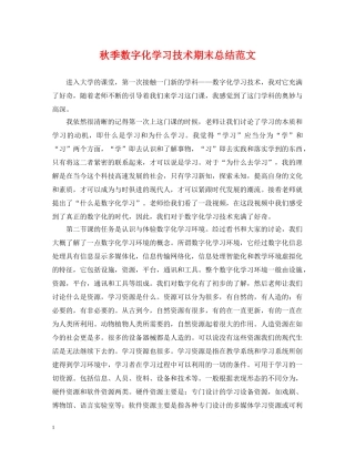 秋季数字化学习技术期末总结范文 