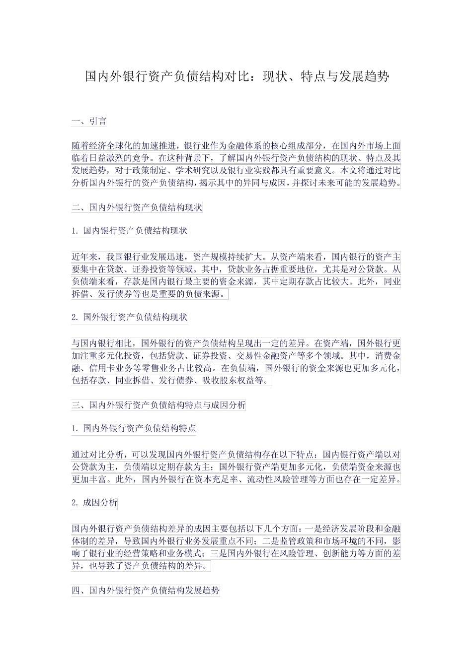 国内外银行资产负债结构对比_第1页