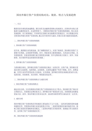 国内外银行资产负债结构对比
