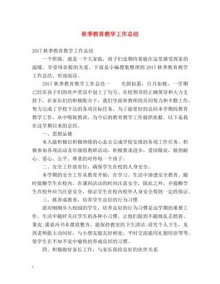 秋季教育教学工作总结 