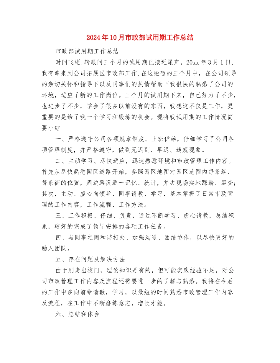 2024年10月市委宣传部个人工作总结范文与2024年10月市政部试用期工作总结汇编_第3页