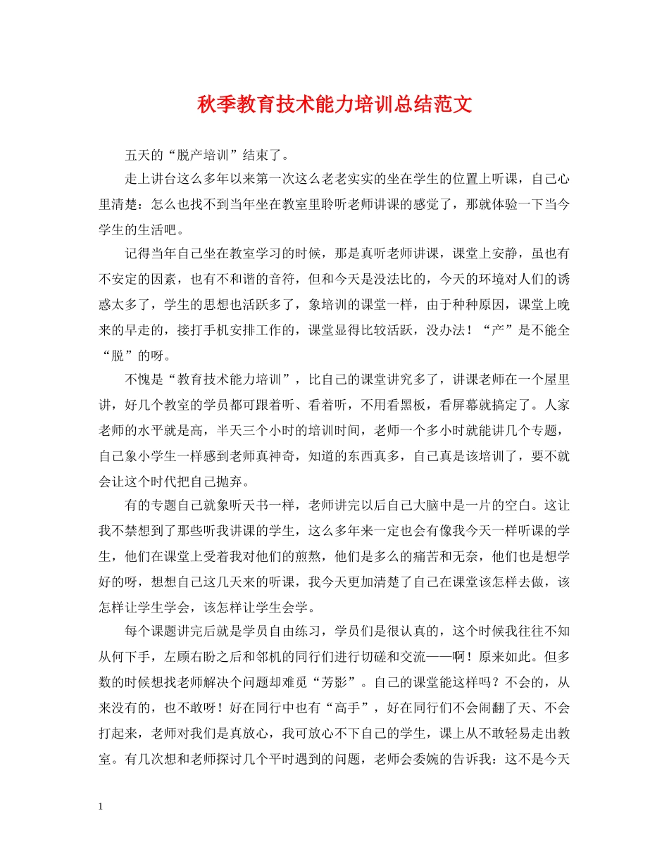秋季教育技术能力培训总结范文 _第1页