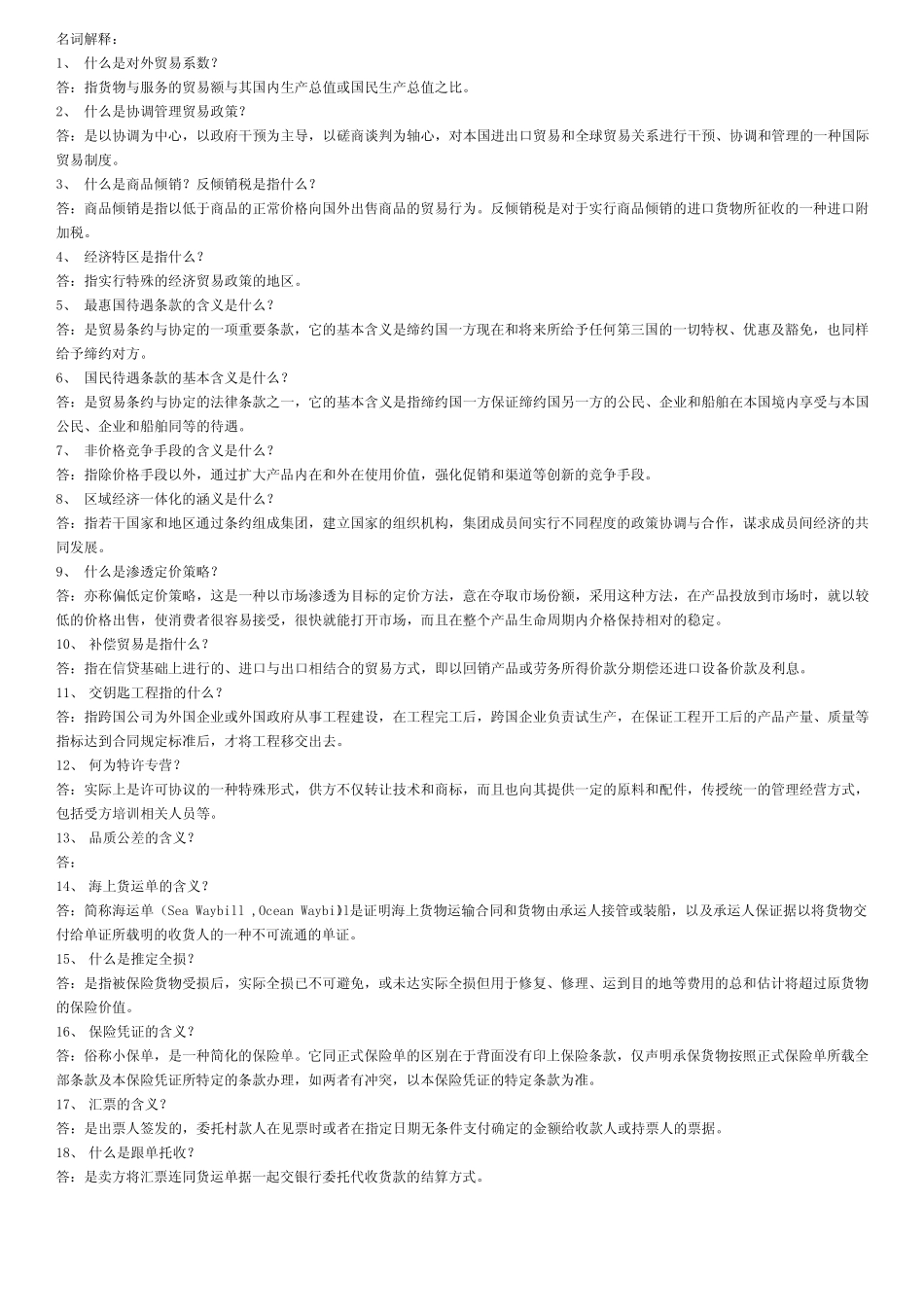 国际贸易理论名词解释_第1页