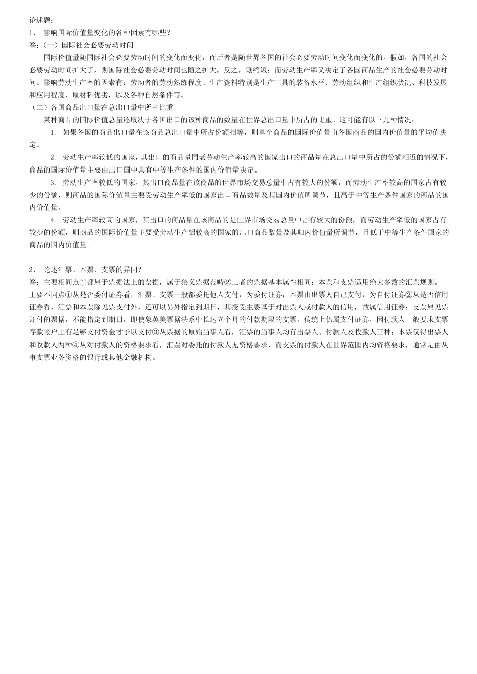 国际贸易理论名词解释_第3页
