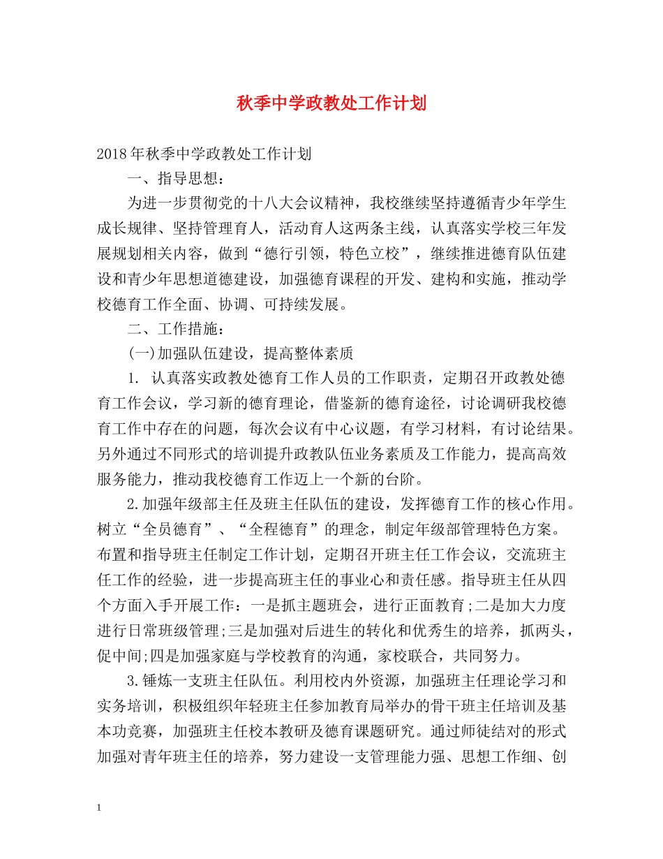 秋季政教处工作计划 _第1页