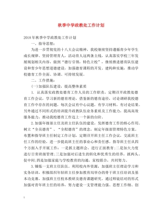 秋季政教处工作计划 