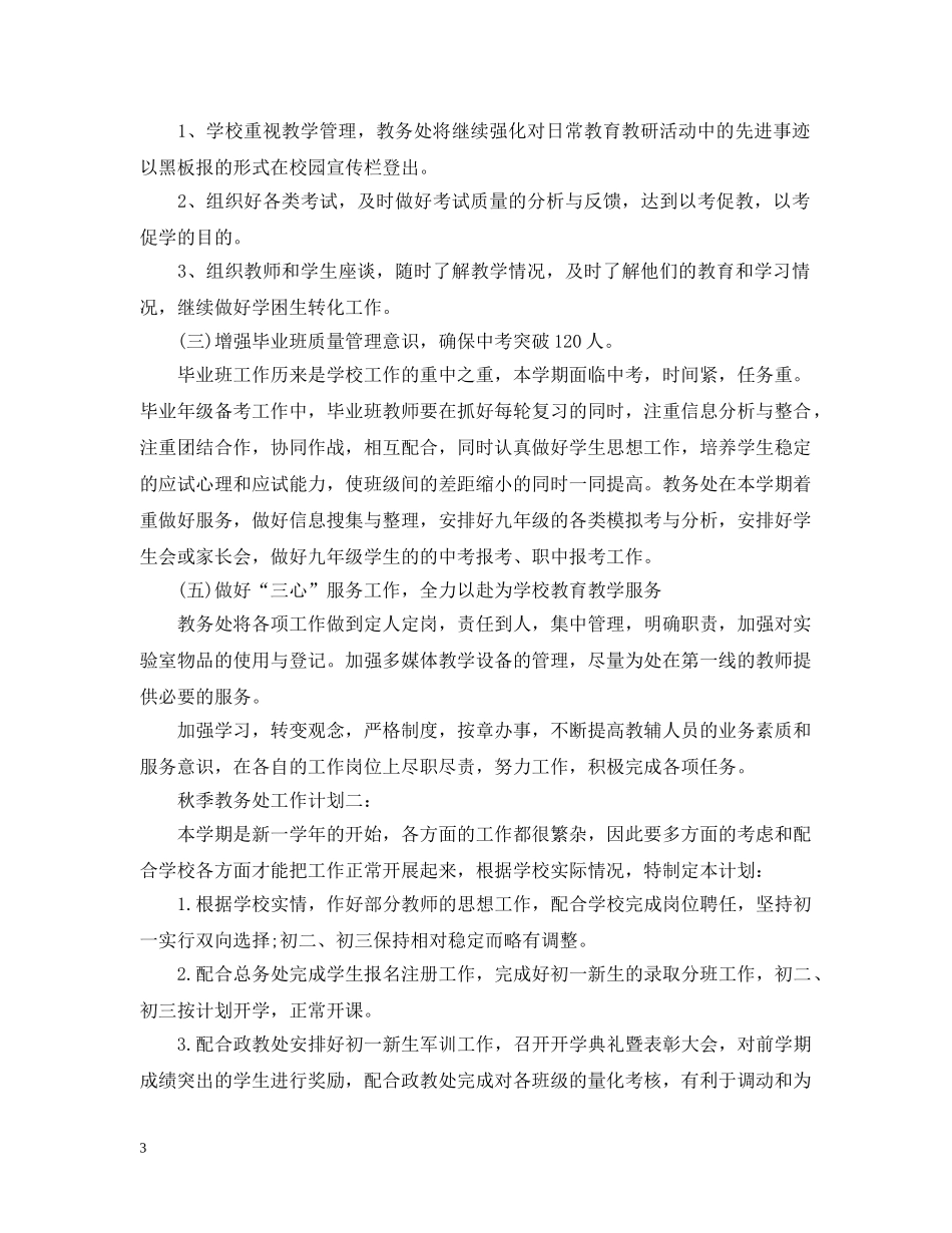 秋季教务处工作计划范文 _第3页