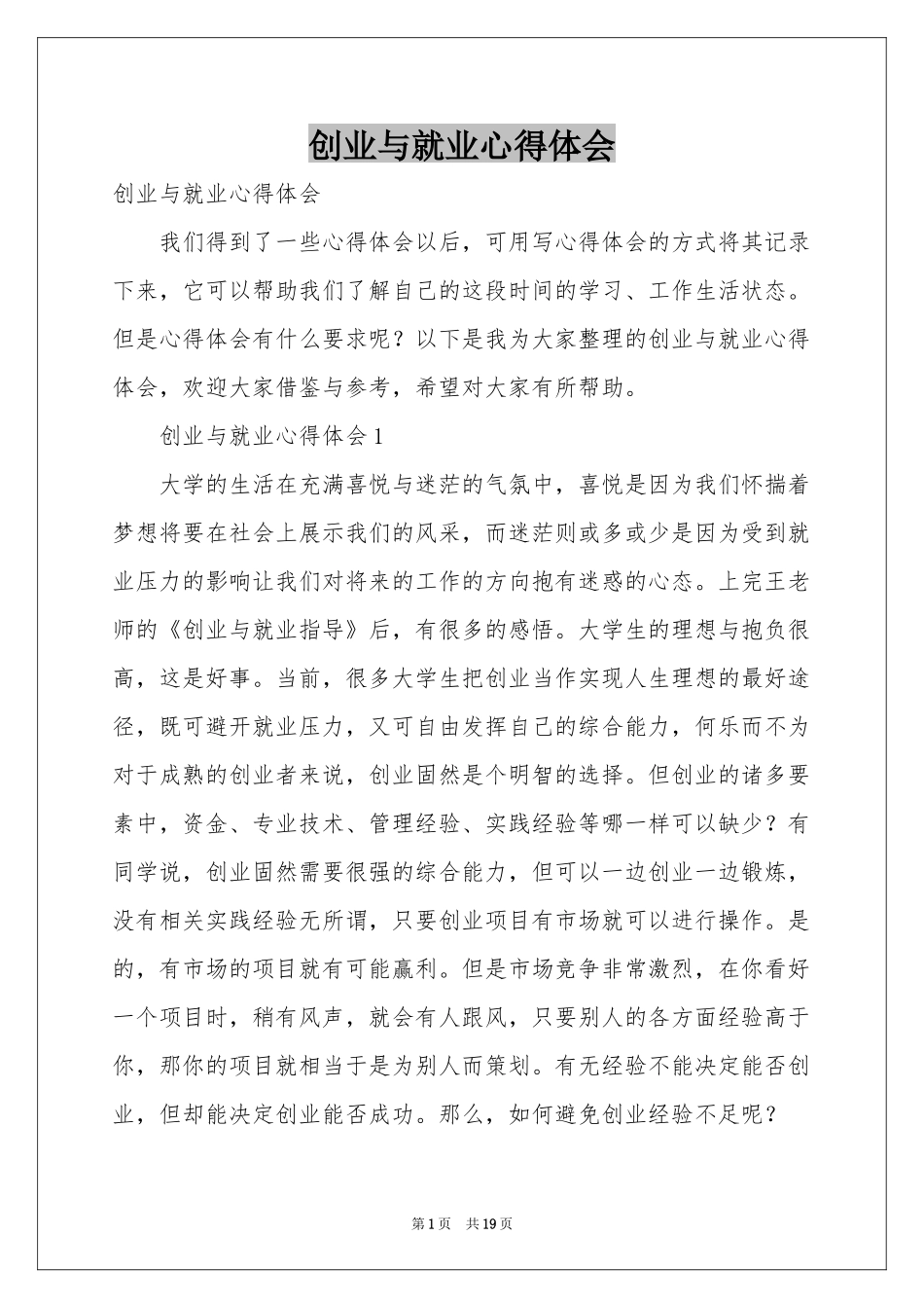创业与就业体会心得_第1页