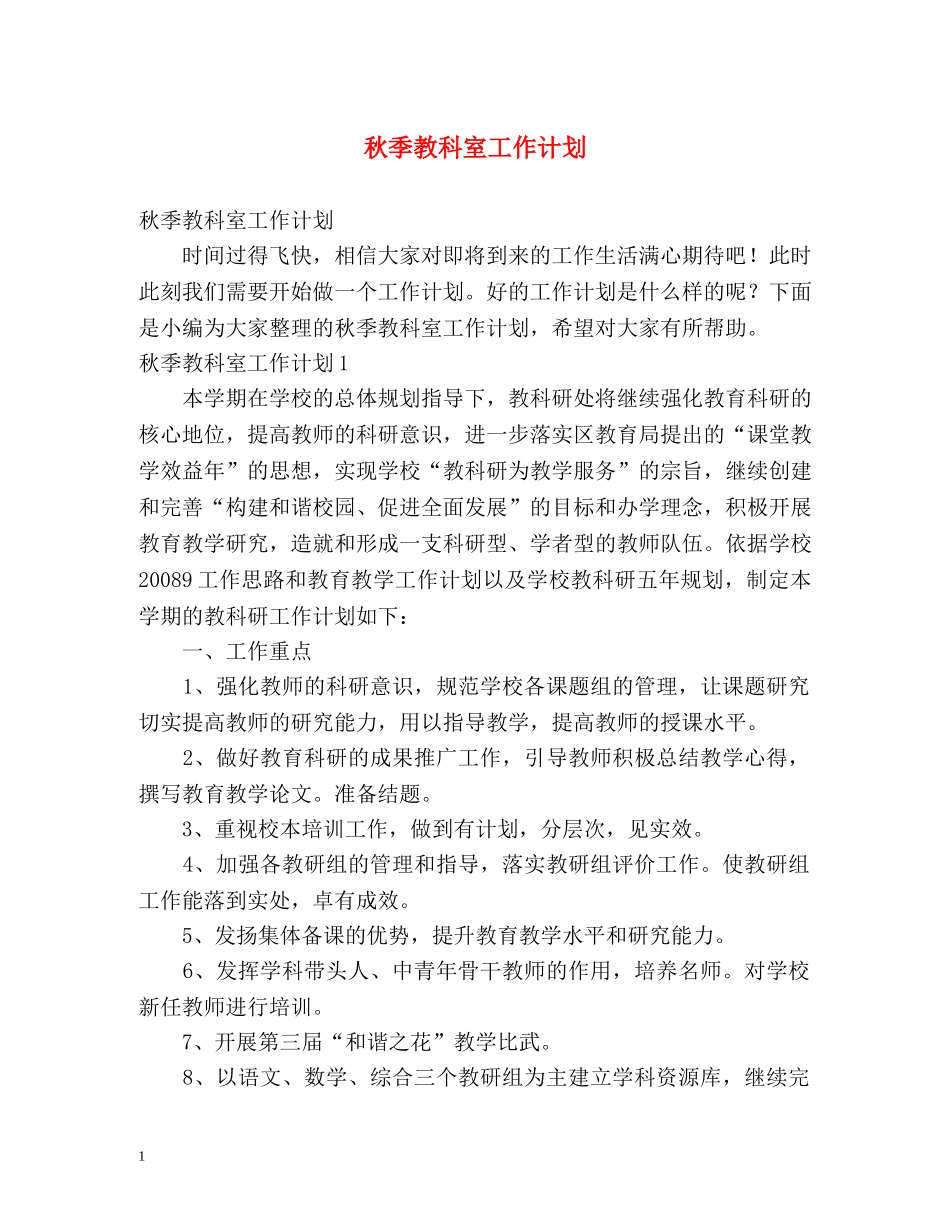 秋季教科室工作计划 _第1页