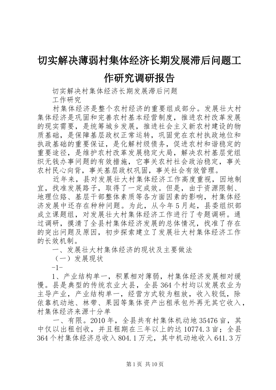切实解决薄弱村集体经济长期发展滞后问题工作研究调研报告_第1页