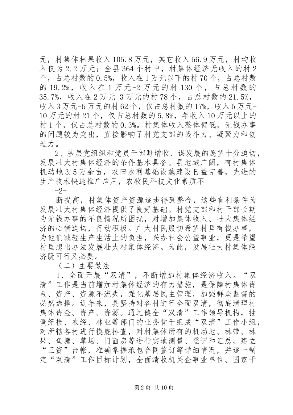 切实解决薄弱村集体经济长期发展滞后问题工作研究调研报告_第2页