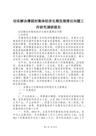 切实解决薄弱村集体经济长期发展滞后问题工作研究调研报告