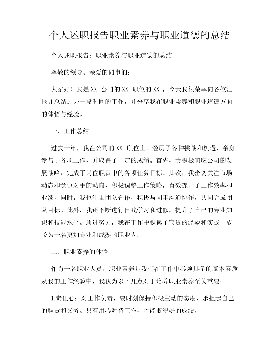 个人述职报告职业素养与职业道德的总结_第1页