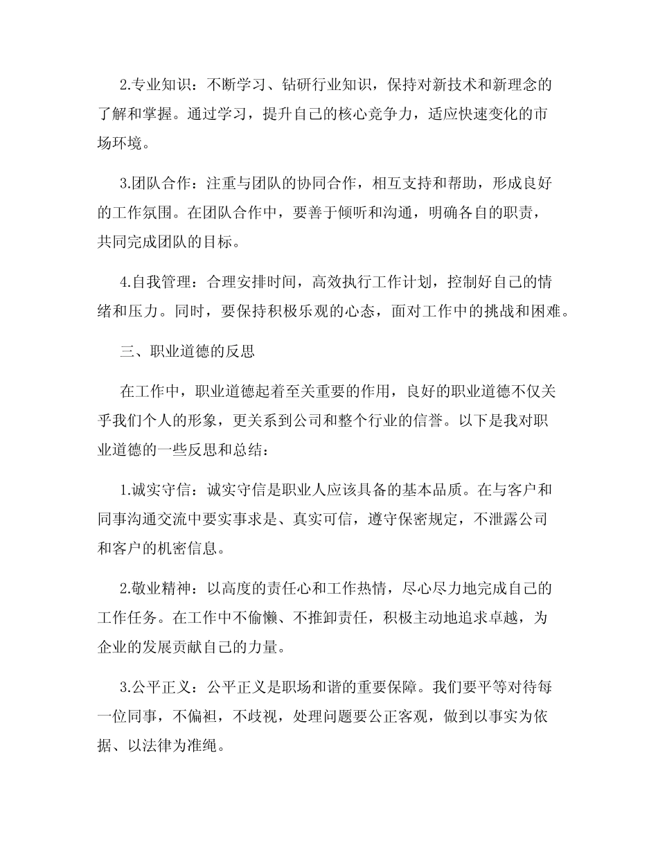 个人述职报告职业素养与职业道德的总结_第2页