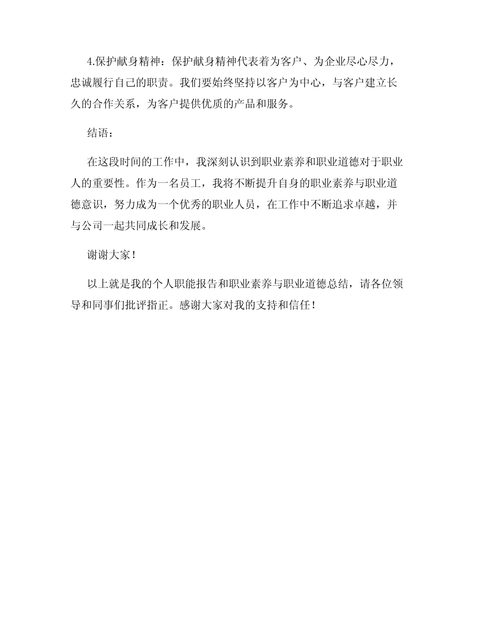 个人述职报告职业素养与职业道德的总结_第3页