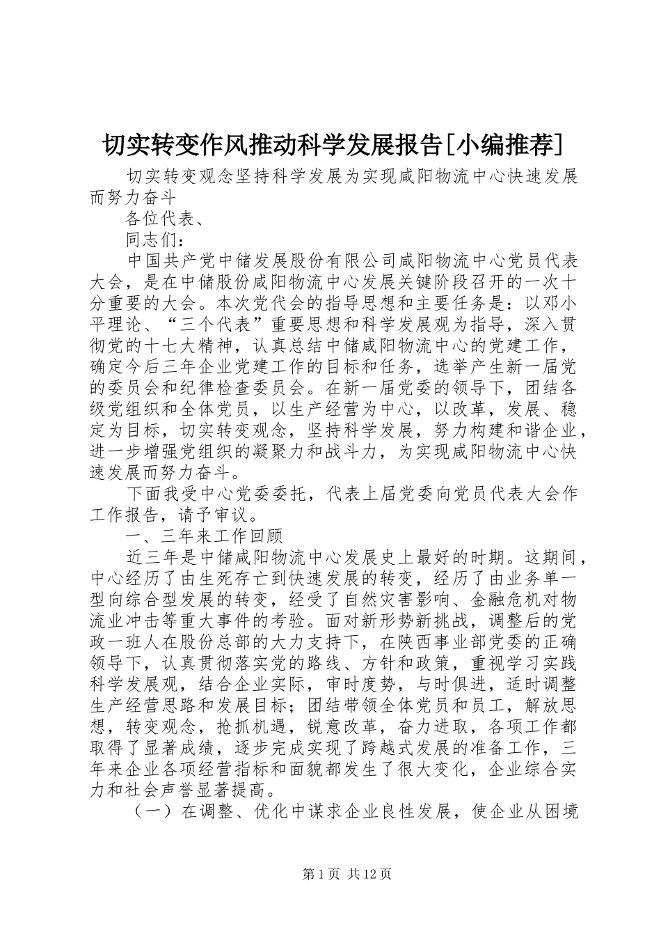 切实转变作风推动科学发展报告[小编推荐]_第1页