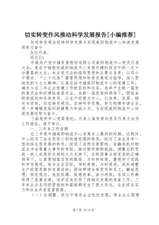 切实转变作风推动科学发展报告[小编推荐]
