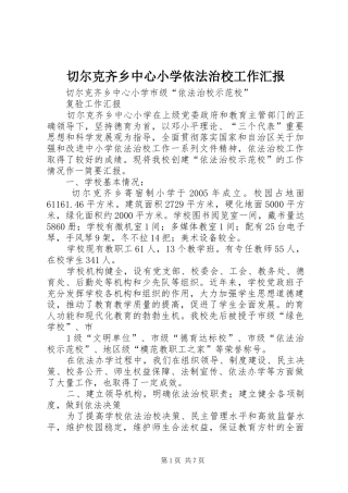 切尔克齐乡中心小学依法治校工作汇报