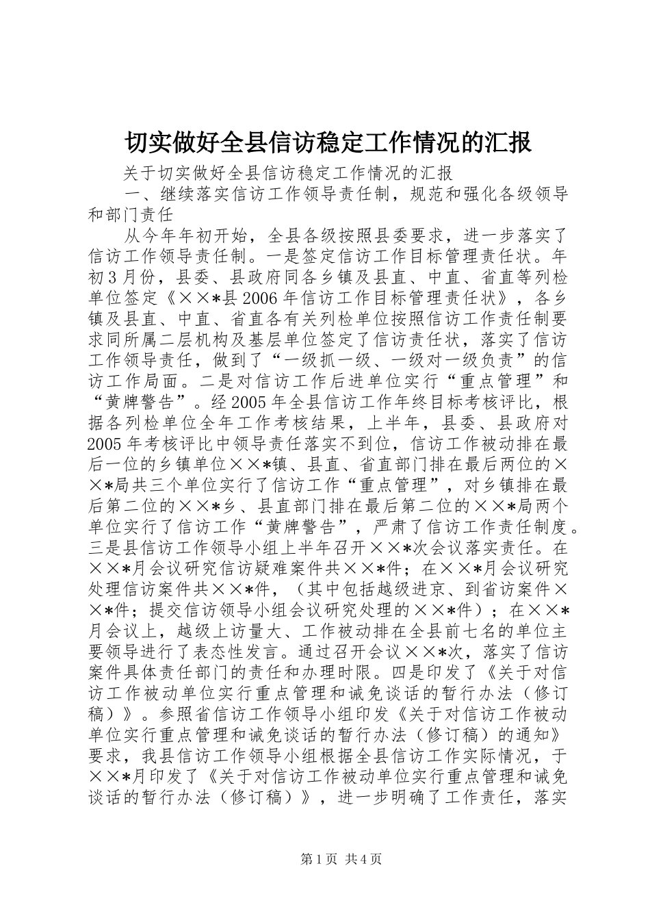 切实做好全县信访稳定工作情况的汇报_第1页