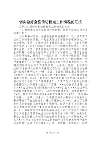 切实做好全县信访稳定工作情况的汇报