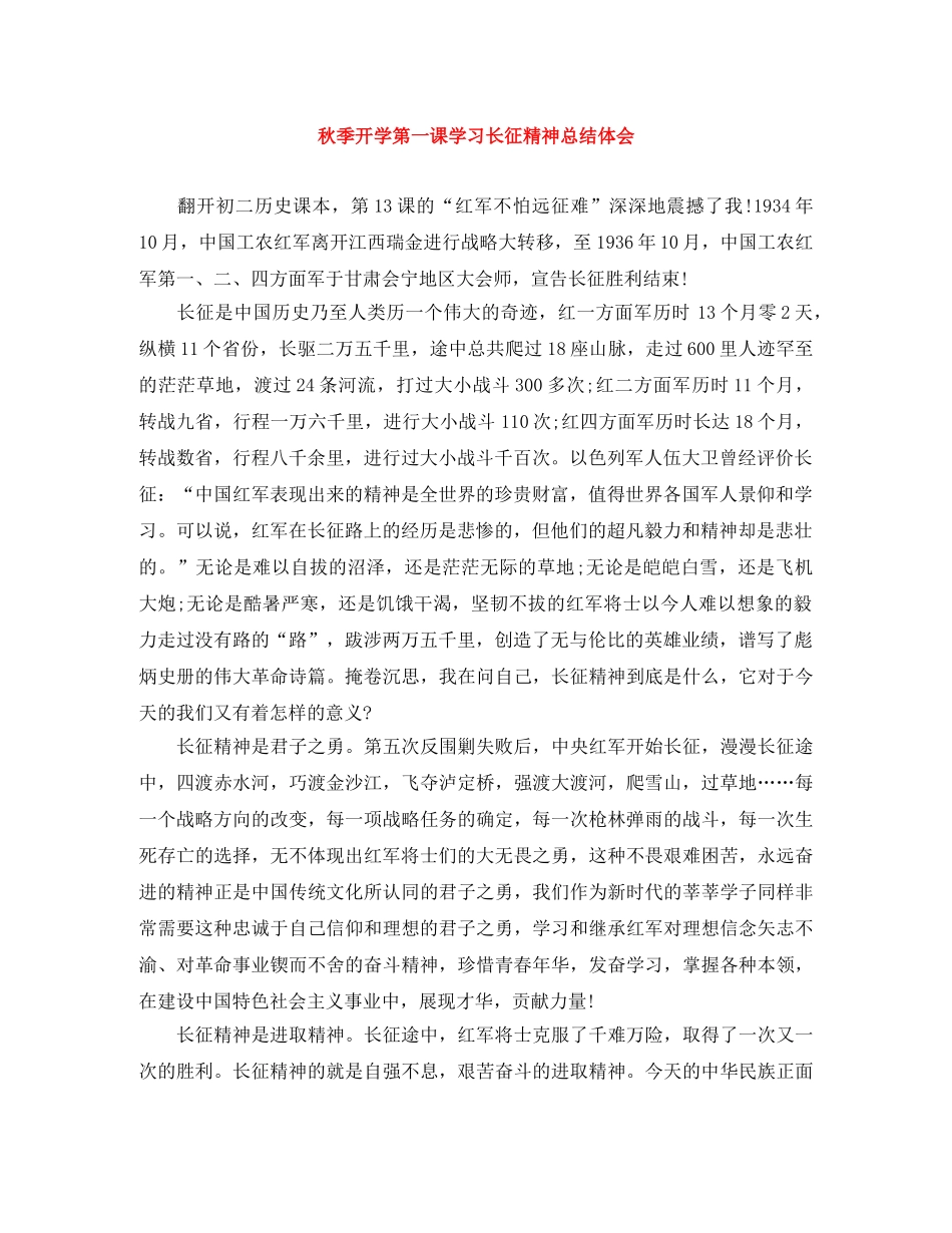 秋季开学第一课学习长征精神总结体会 _第1页