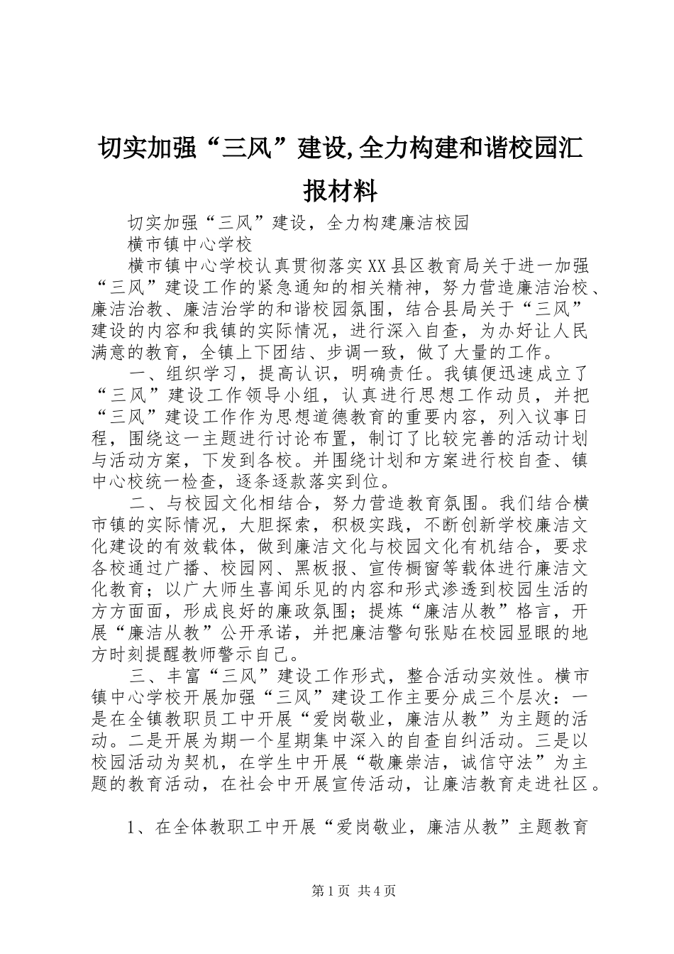 切实加强“三风”建设,全力构建和谐校园汇报材料_第1页