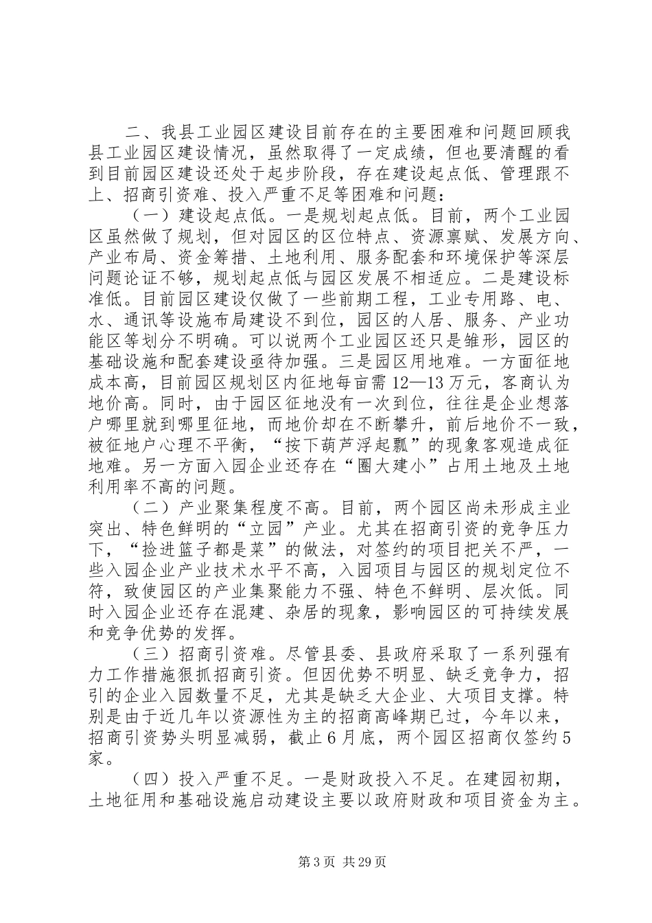 切实加快工业园区建设奋力实现“工业强县”目标——我县工业园区建设情况的调研报告_第3页