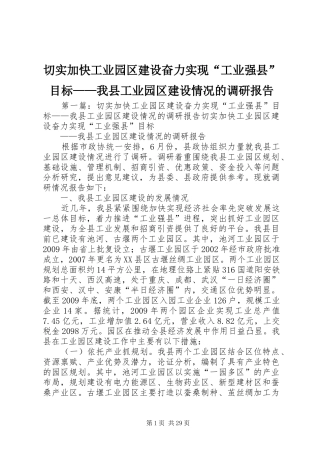 切实加快工业园区建设奋力实现“工业强县”目标——我县工业园区建设情况的调研报告