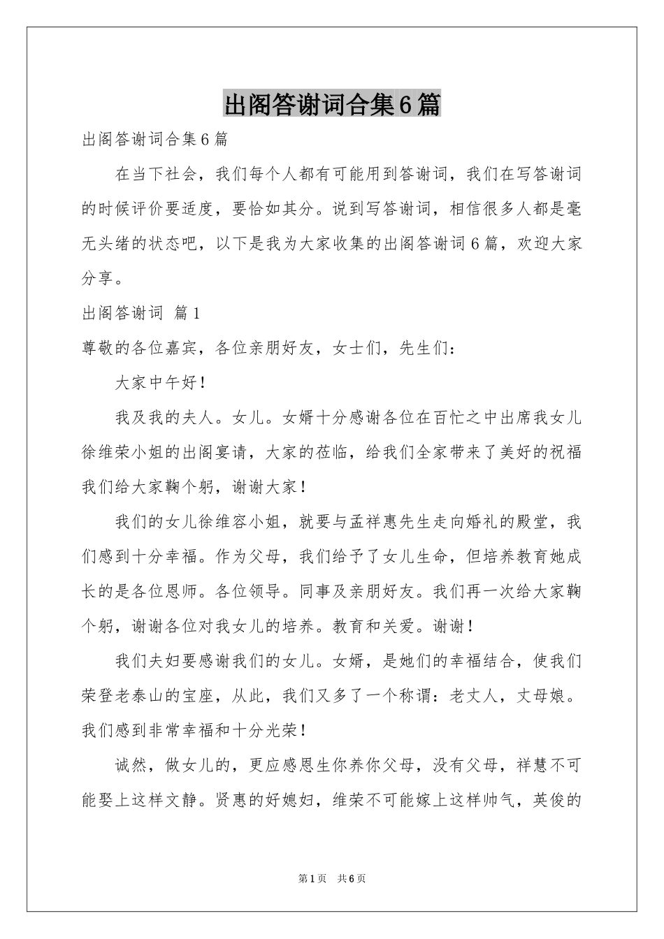 出阁答谢词合集6篇_第1页