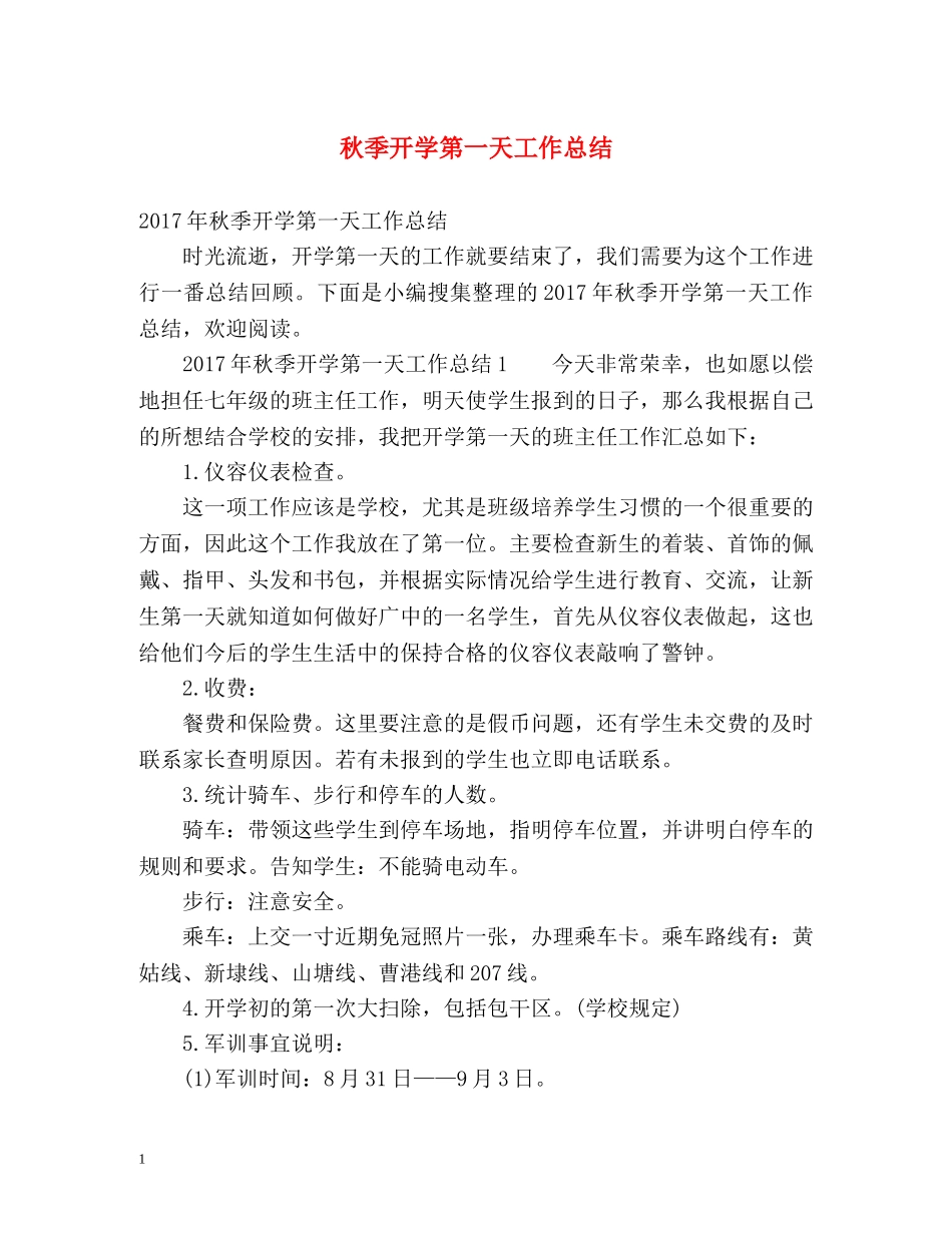 秋季开学第一天工作总结 _第1页