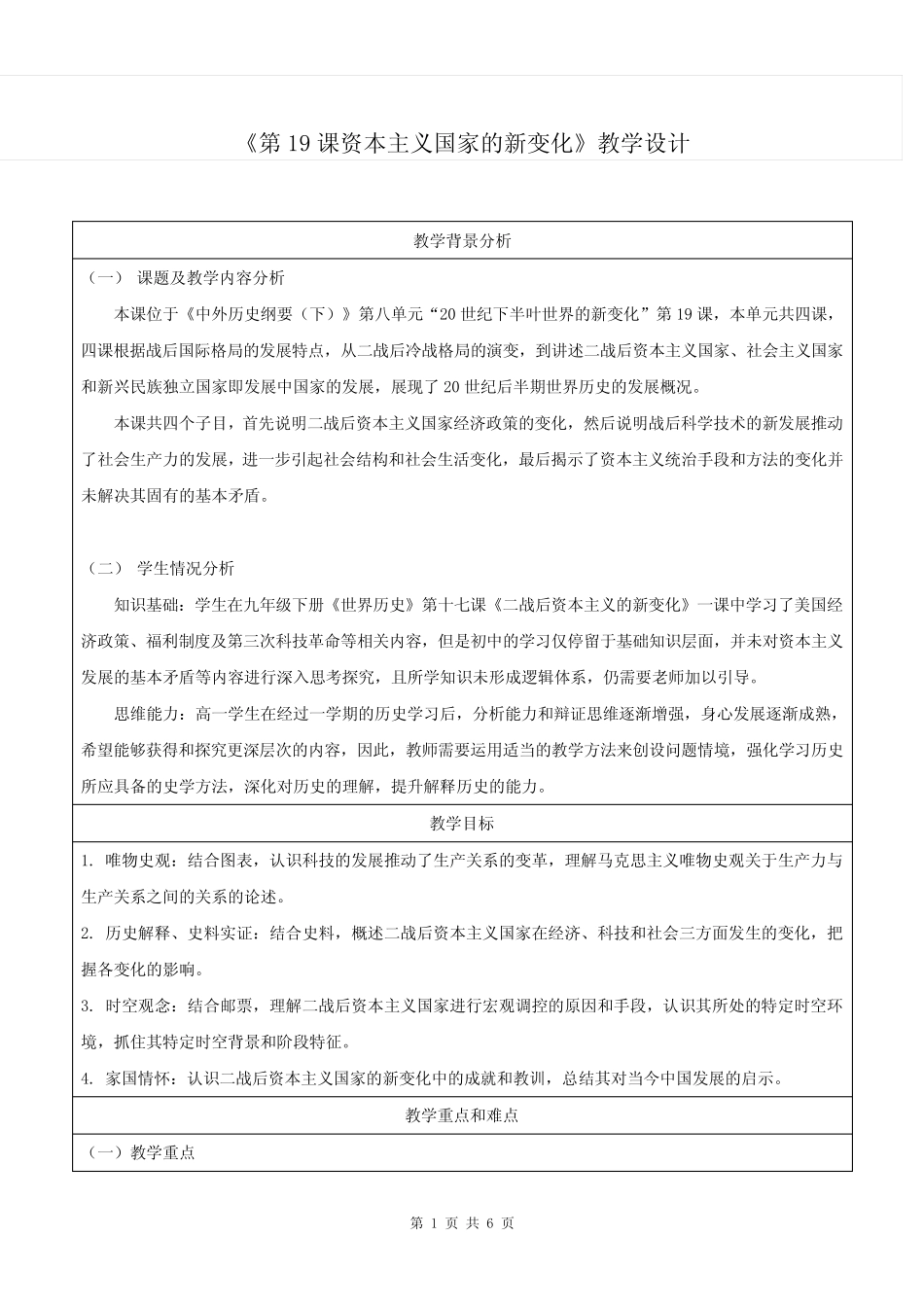 纲要下第19课《资本主义国家的新变化》教学设计_第1页