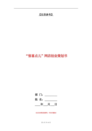 “惊喜点儿”网店创业策划书