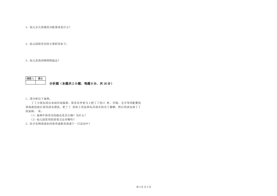 2024年五级保育员综合检测试卷A卷-附解析_第3页