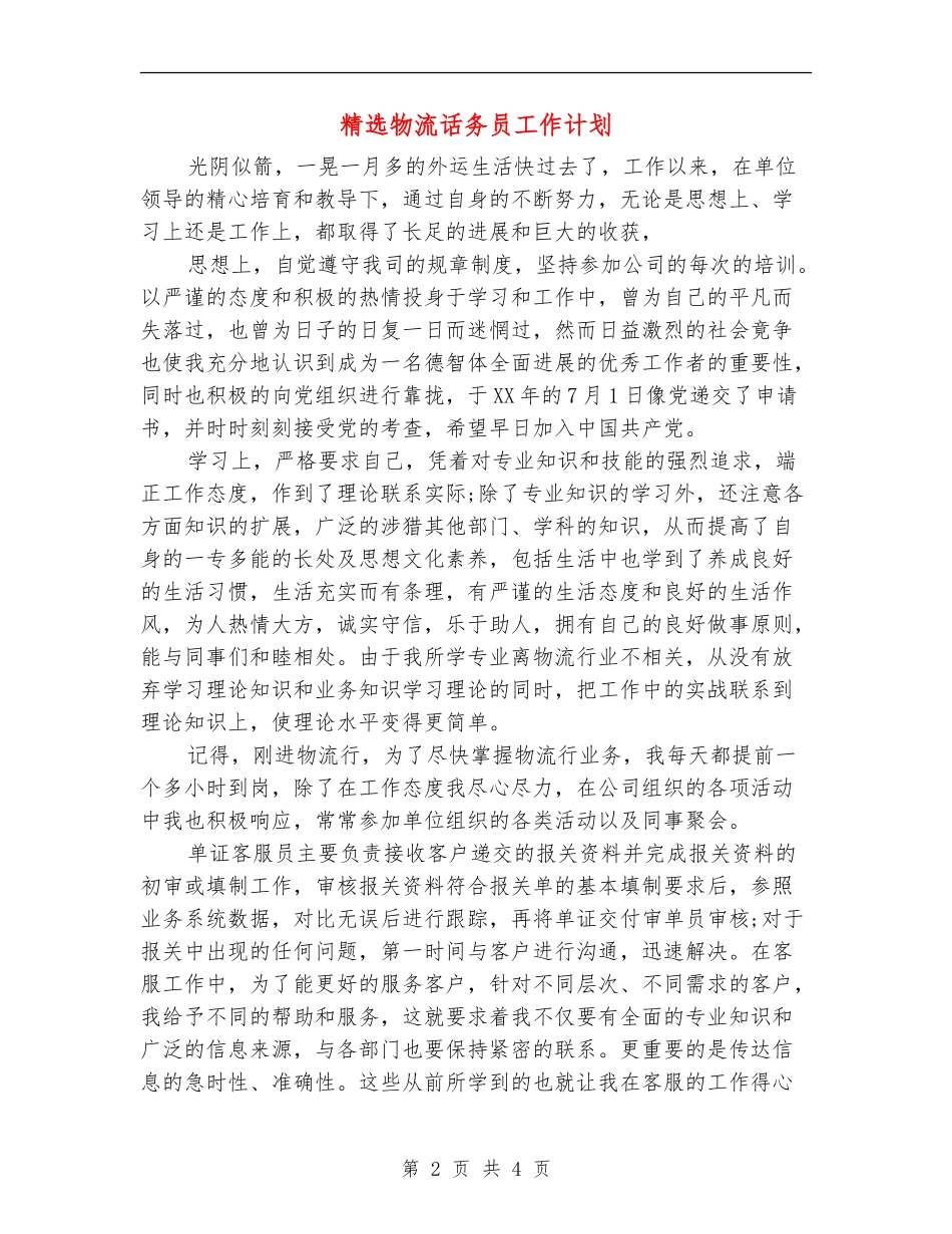 精选物流话务员工作计划_第2页
