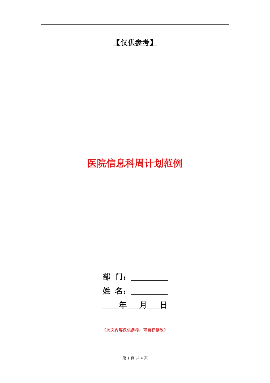 医院信息科周计划范例_第1页