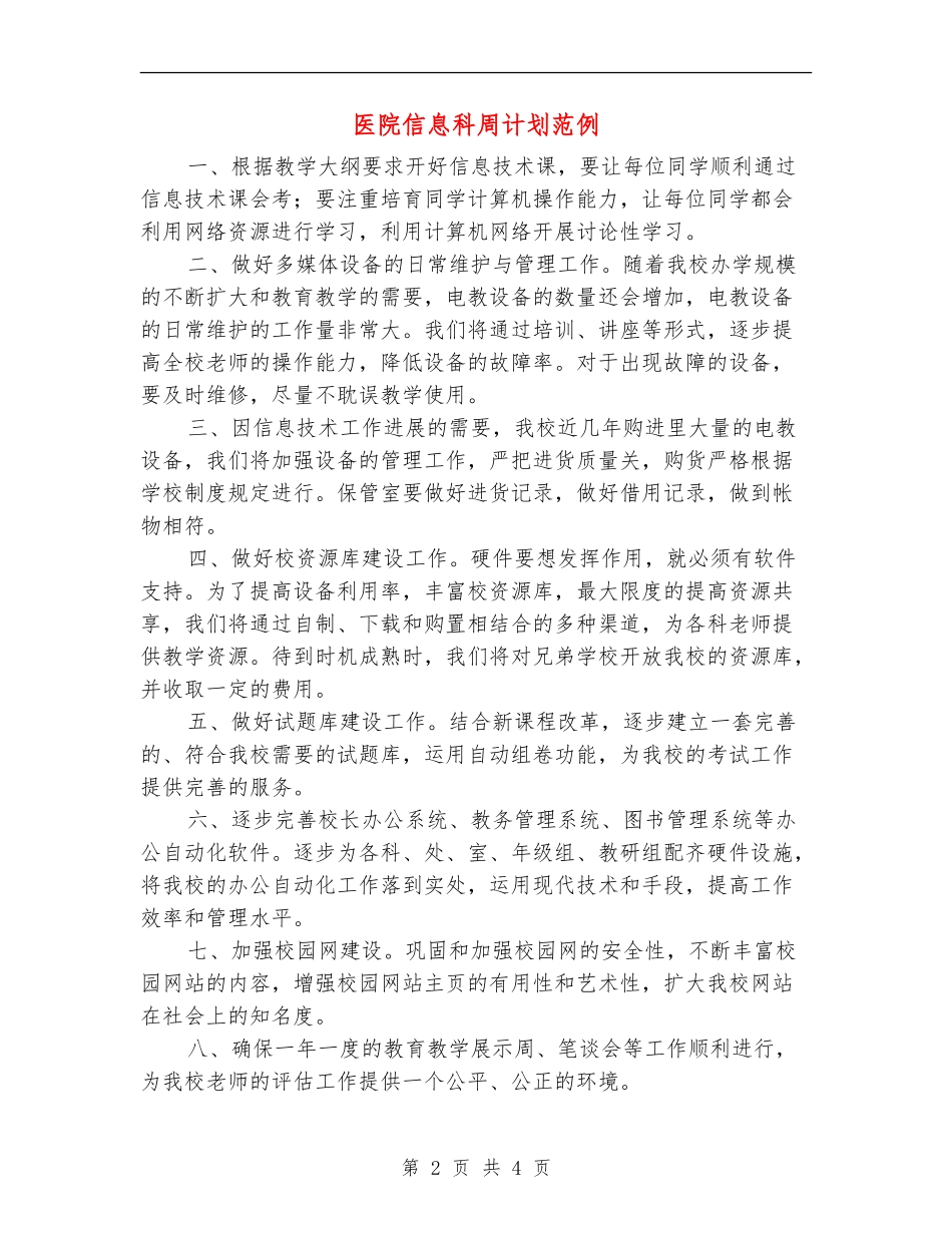 医院信息科周计划范例_第2页