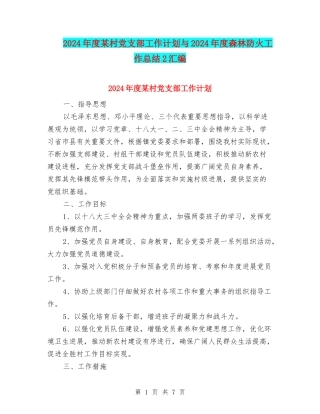 2024年度某村党支部工作计划与2024年度森林防火工作总结2汇编