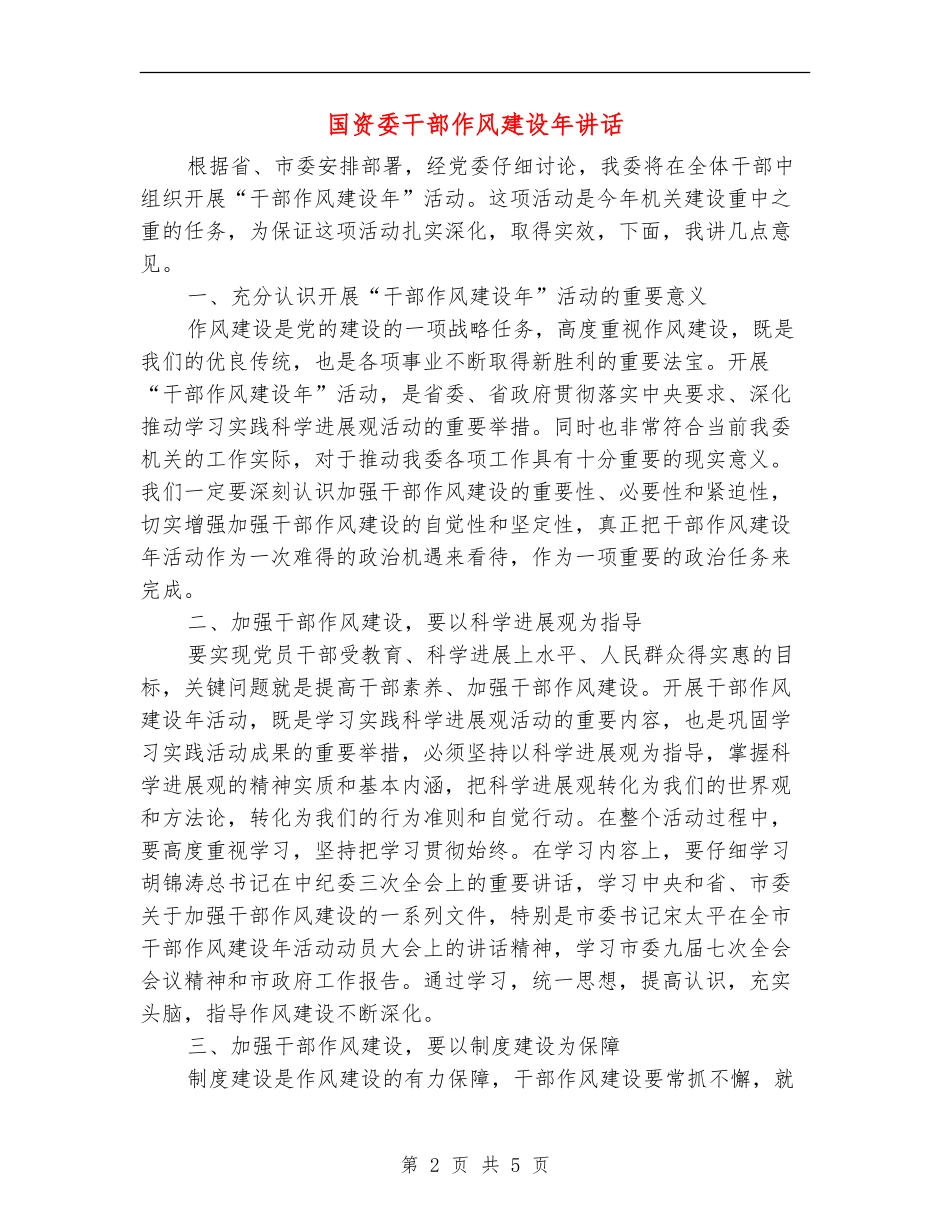 国资委干部作风建设年讲话_第2页