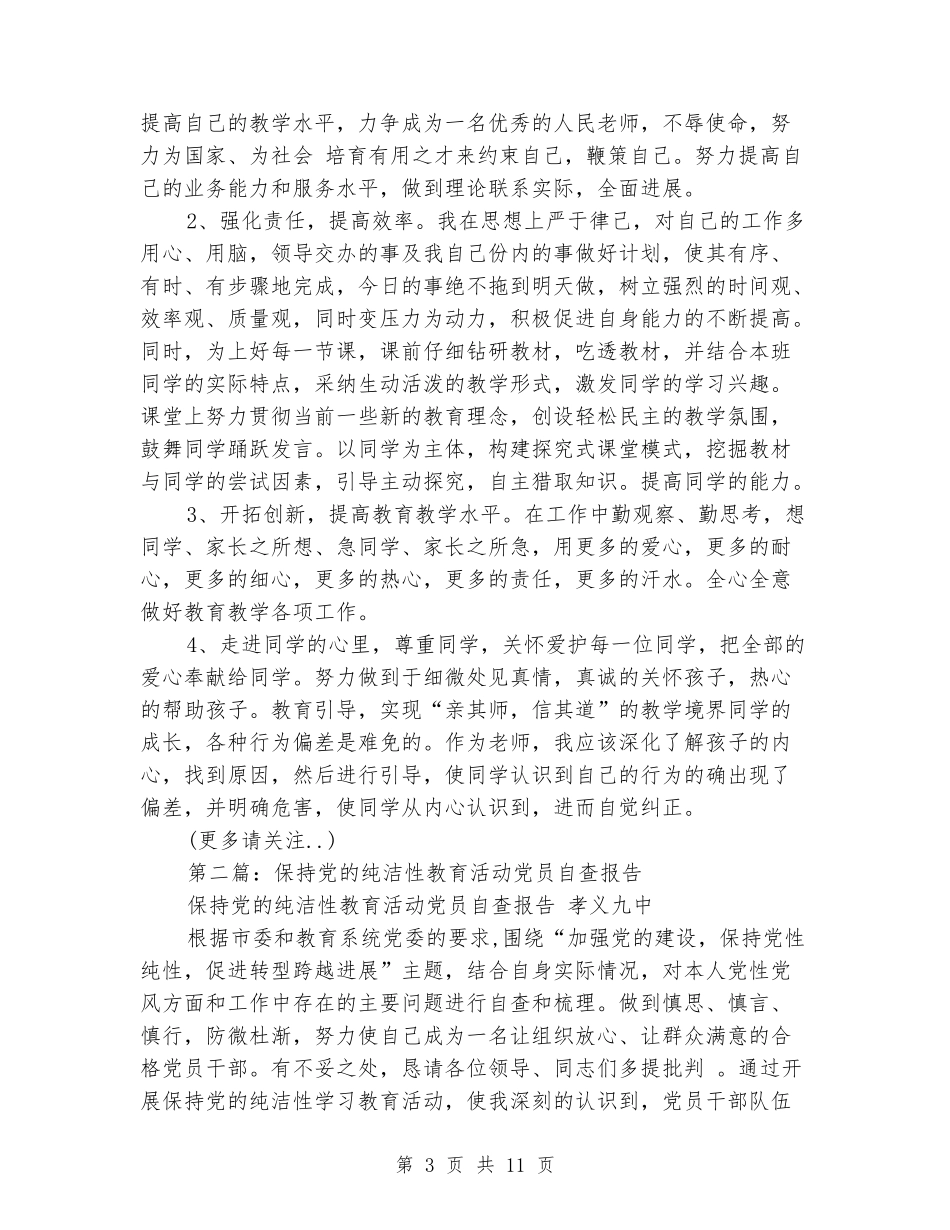 教师保持纯洁性活动自查报告_第3页